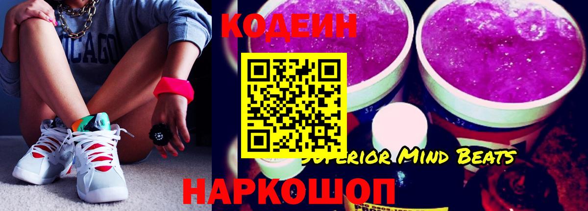 Кодеиновый сироп Lean Purple Drank  Кодеин Purple Drank  Вход с VPN  Россошь 
